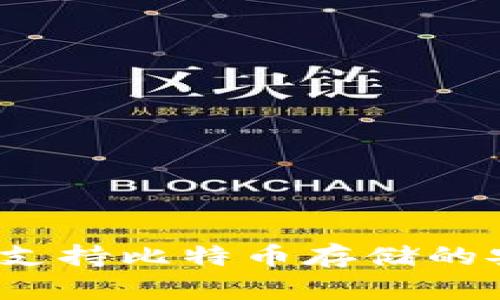 华克金钱包：一款支持比特币存储的安全数字钱包指南