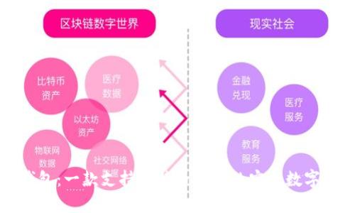 华克金钱包：一款支持比特币存储的安全数字钱包指南