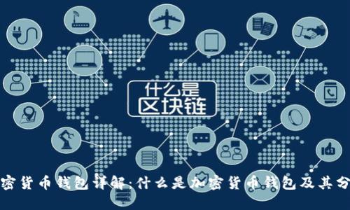加密货币钱包详解：什么是加密货币钱包及其分类