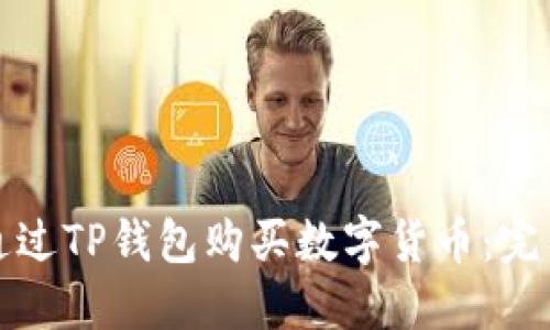 如何通过TP钱包购买数字货币：完整指南