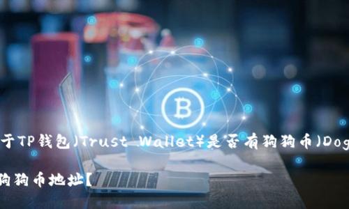 根据您的请求，以下是关于TP钱包（Trust Wallet）是否有狗狗币（Dogecoin）地址的详细内容。

### TP钱包是否支持狗狗币地址？