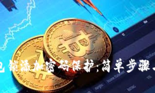 如何为钱包锁添加密码保护：简单步骤与注意事项