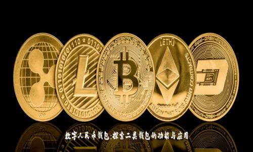 数字人民币钱包：探索二类钱包的功能与应用