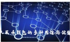 数字人民币钱包的多种用