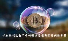 以太坊钱包打不开的解决