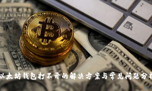 以太坊钱包打不开的解决方案与常见问题分析