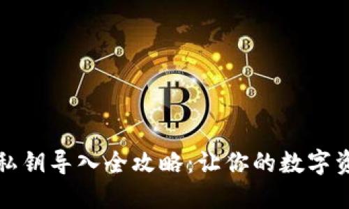 区块链钱包私钥导入全攻略：让你的数字资产更加安全