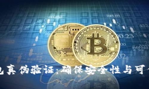 区块链钱包真伪验证：确保安全性与可信性全攻略