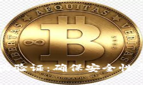 区块链钱包真伪验证：确保安全性与可信性全攻略