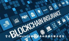 官方下载TPWallet后提示病毒