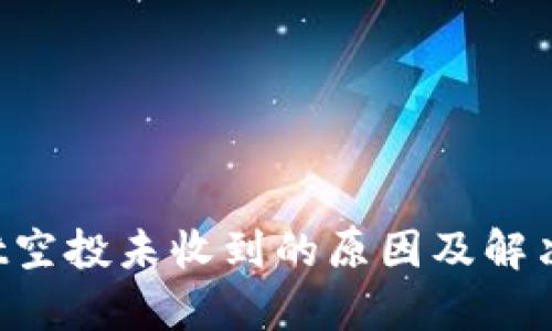 TP Wallet空投未收到的原因及解决方法解析