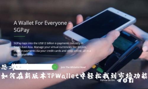 思考一个且的  
如何在新版本TPWallet中轻松找到市场功能