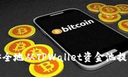 如何安全地从TPWallet资金池提取币种