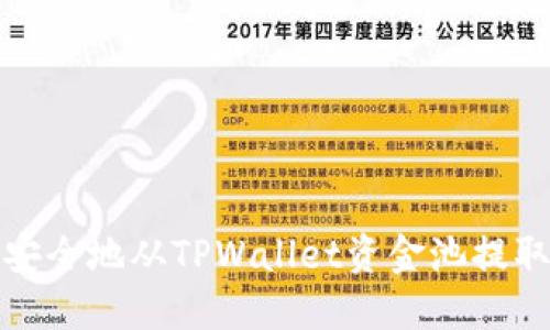 如何安全地从TPWallet资金池提取币种