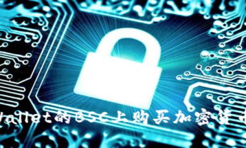 如何在TPWallet的BSC上购买加密货币：完整指南