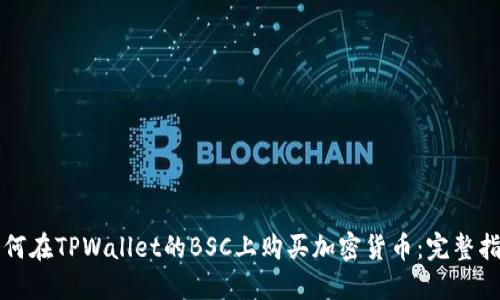 如何在TPWallet的BSC上购买加密货币：完整指南