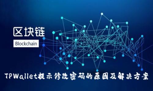 TPWallet提示修改密码的原因及解决方案