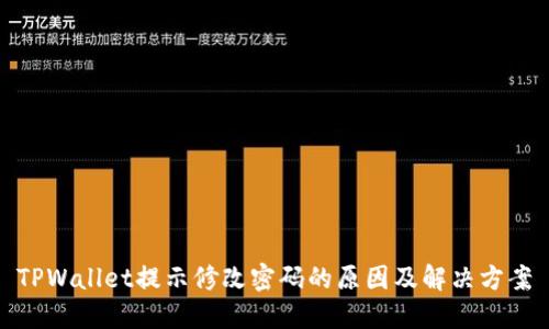 TPWallet提示修改密码的原因及解决方案
