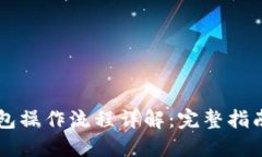 公户数字钱包操作流程详