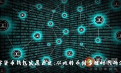数字货币钱包发展历史：
