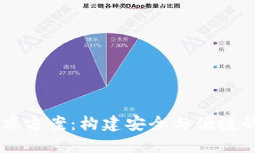 区块链钱包开发解决方案：构建安全与便捷的数字资产管理平台