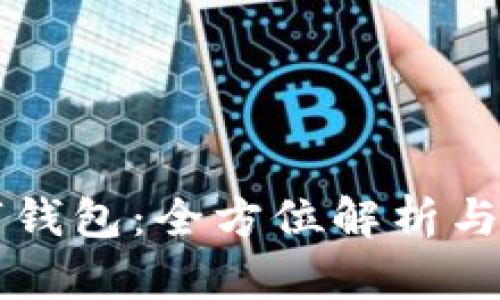 兴隆数字钱包：全方位解析与使用指南