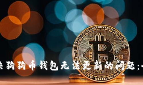 如何解决狗狗币钱包无法更新的问题：全面指南