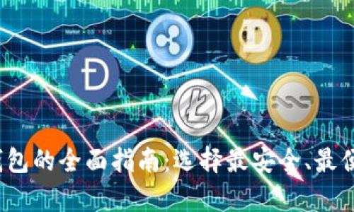 2023年国外加密货币钱包的全面指南：选择最安全、最便捷的数字资产存储方案