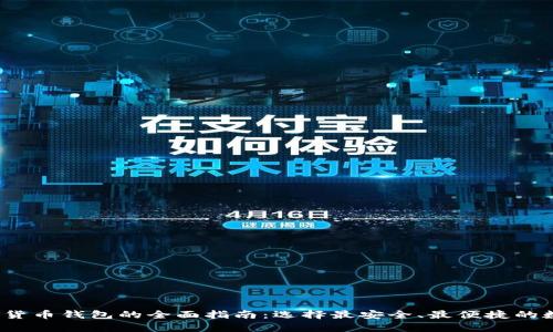 2023年国外加密货币钱包的全面指南：选择最安全、最便捷的数字资产存储方案