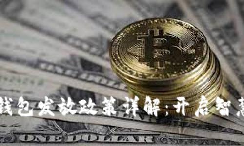 山西省数字钱包发放政策详解：开启智慧生活新篇章