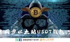 如何快速同步以太坊USDT钱
