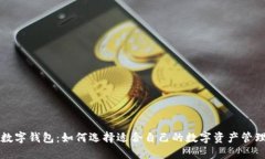 私人数字钱包：如何选择