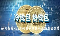 如何找到Mac上比特币钱包