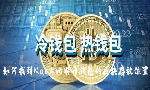 如何找到Mac上比特币钱包的区块存放位置