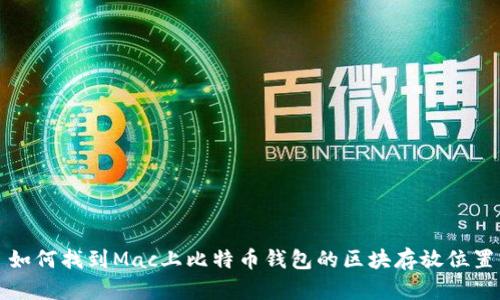 如何找到Mac上比特币钱包的区块存放位置
