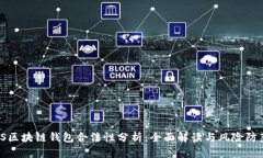 TS区块链钱包合法性分析：