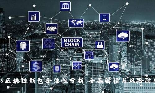TS区块链钱包合法性分析：全面解读与风险防范
