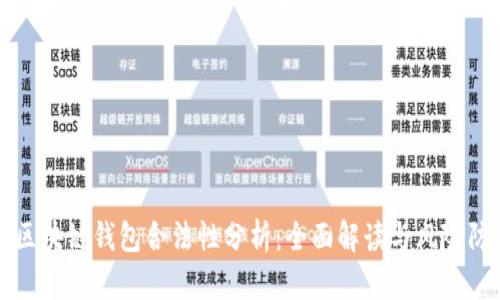 TS区块链钱包合法性分析：全面解读与风险防范