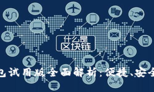 数字人民币钱包试用版全面解析：便捷、安全的支付新选择