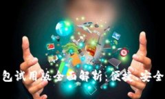 数字人民币钱包试用版全