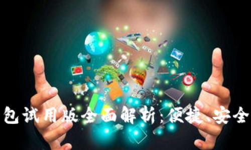数字人民币钱包试用版全面解析：便捷、安全的支付新选择