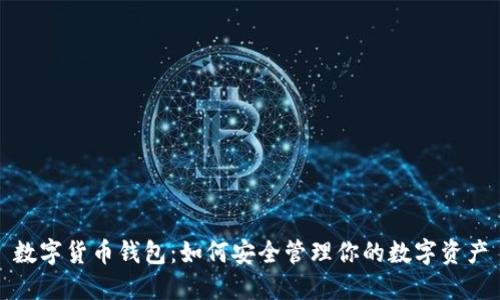 数字货币钱包：如何安全管理你的数字资产