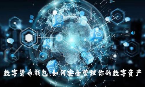 数字货币钱包：如何安全管理你的数字资产
