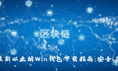 2023年最新以太坊Win钱包下载指南：安全、简单、快速