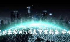 2023年最新以太坊Win钱包下