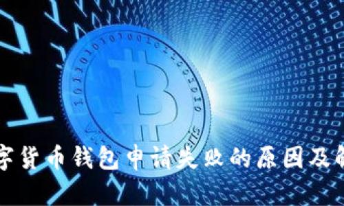工行数字货币钱包申请失败的原因及解决方案