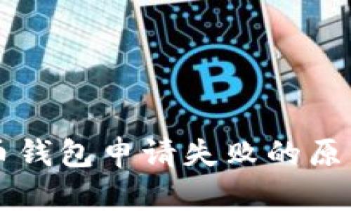 工行数字货币钱包申请失败的原因及解决方案