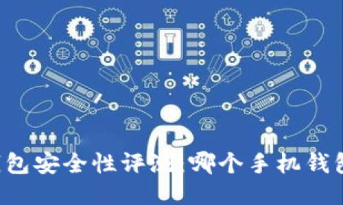 区块链手机钱包安全性评测：哪个手机钱包最值得信赖？