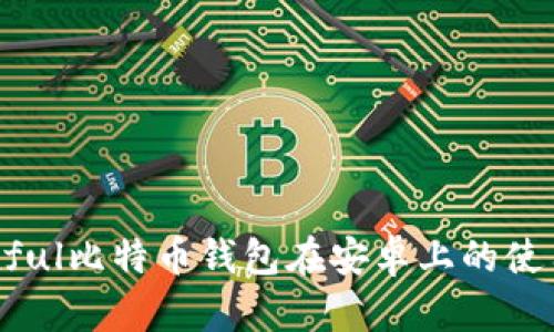 详解Paxful比特币钱包在安卓上的使用与优势