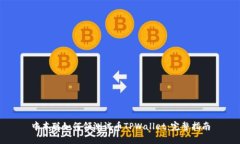 中本聪如何领测试币TPWa